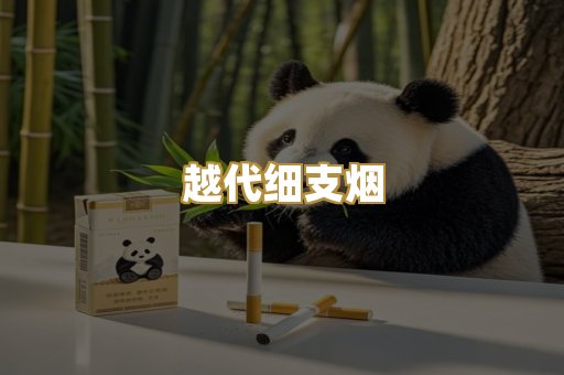 越代细支烟